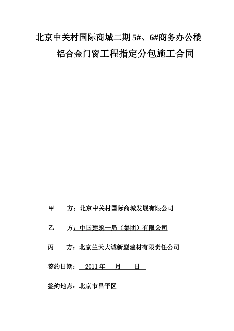 中关村二期6楼铝合金门窗指定分包合同(签订版)_第1页