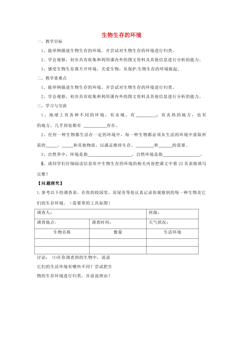 江苏省涟水县红日中学七年级生物上册 第二章 第1节 生物生存的环境教案 （新版）苏科版_第1页