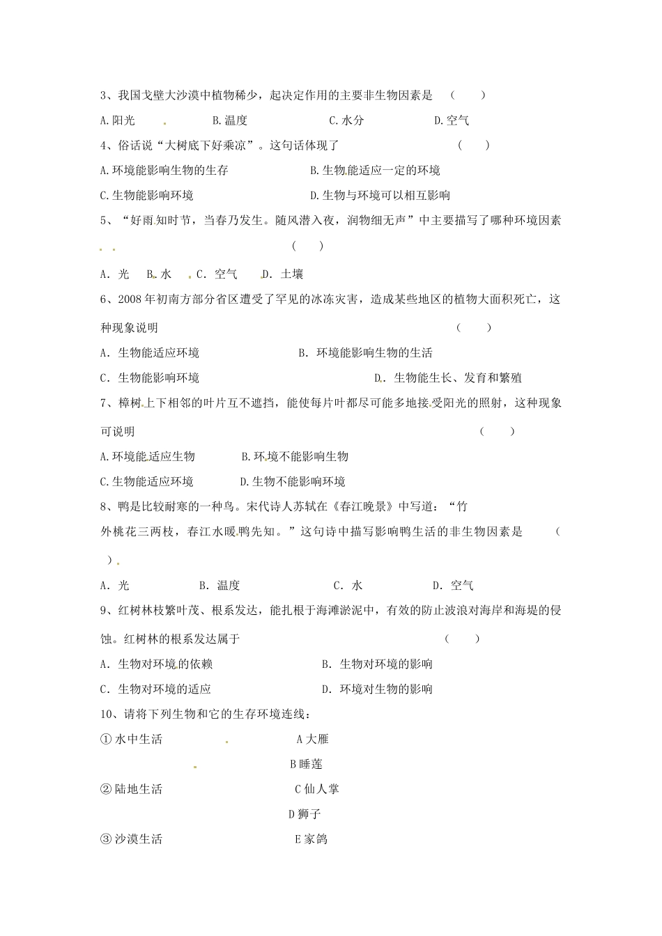 江苏省涟水县红日中学七年级生物上册 第二章 第1节 生物生存的环境教案 （新版）苏科版_第3页