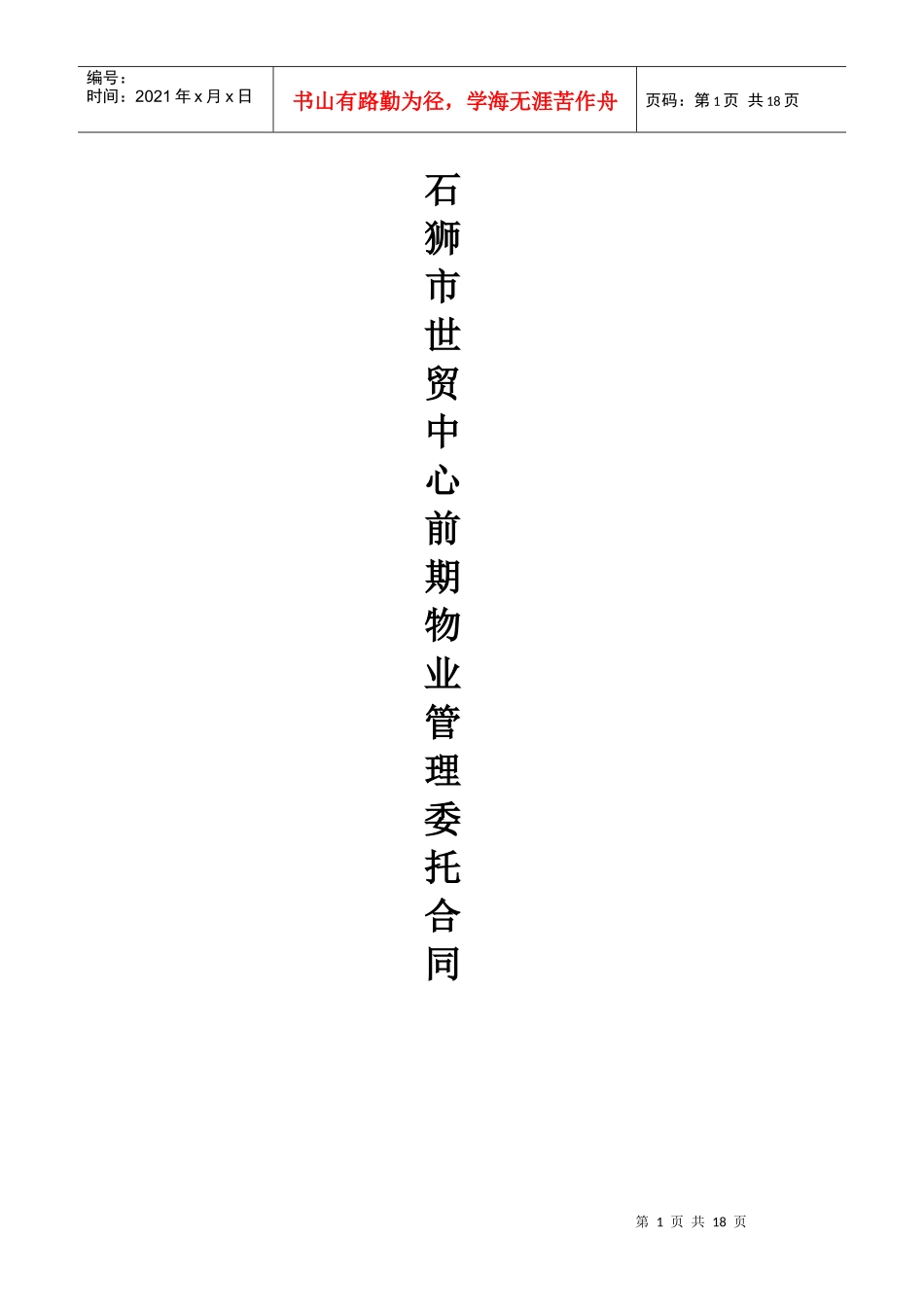 前期物业管理委托合同_第1页