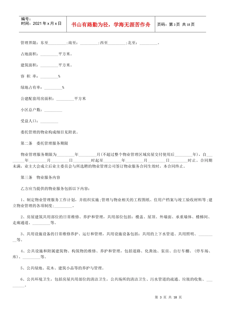 前期物业管理委托合同_第3页