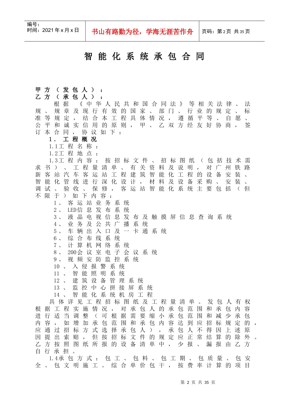 工程建筑智能化工程施工合同条款_第2页