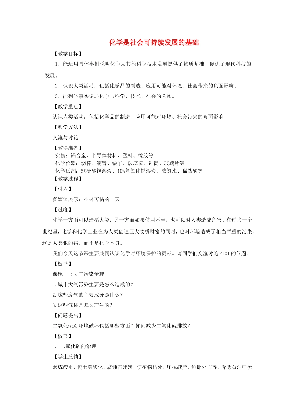 高中化学 4.2 化学是社会可持续发展的基础教案 苏教版必修2-苏教版高中必修2化学教案_第1页