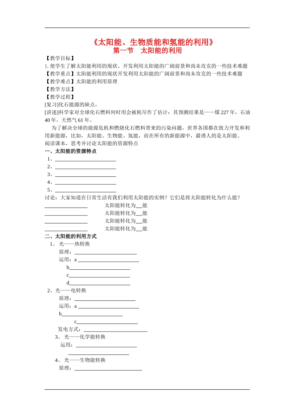 高中化学：2.4太阳能、生物质能和氢能的利用 教案 苏教版必修2_第1页