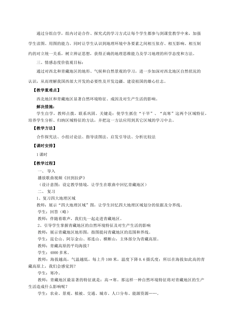 八年级地理下 第五章 第三节 西北地区和青藏地区复习教学设计（送教下乡） 湘教版-湘教版初中八年级全册地理教案_第2页