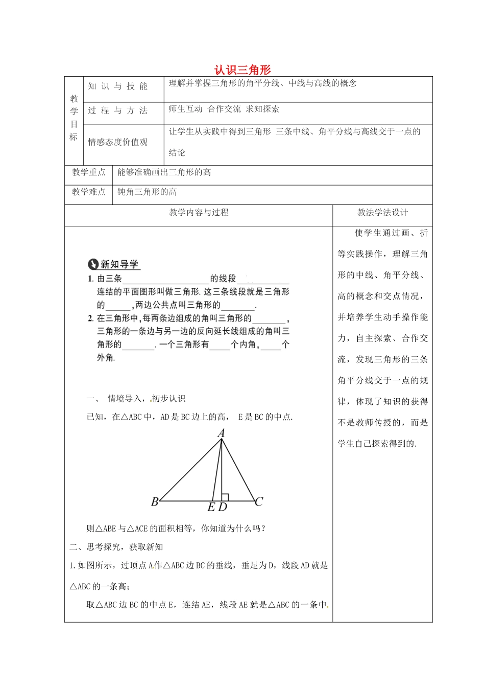 吉林省长春市双阳区七年级数学下册 第9章 多边形 9.1 三角形 9.1.1 认识三角形（2）教案 （新版）华东师大版-（新版）华东师大版初中七年级下册数学教案_第1页