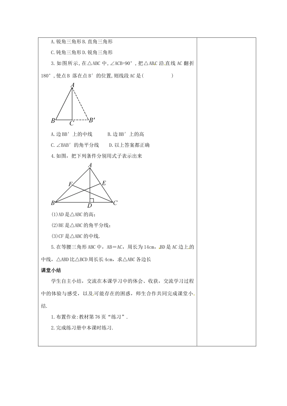 吉林省长春市双阳区七年级数学下册 第9章 多边形 9.1 三角形 9.1.1 认识三角形（2）教案 （新版）华东师大版-（新版）华东师大版初中七年级下册数学教案_第3页