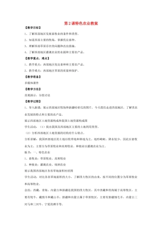 八年级地理下册 第十单元第2课特色农业教案 商务星球版