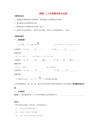 江苏省江阴市璜土中学七年级数学上册 2.8 有理数的混合运算教学案（教师版）　 苏科版