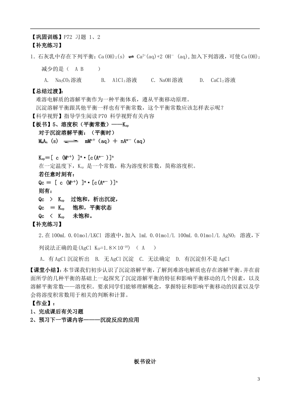 高中化学 《难溶电解质的溶解平衡》教案4 新人教选修4_第3页