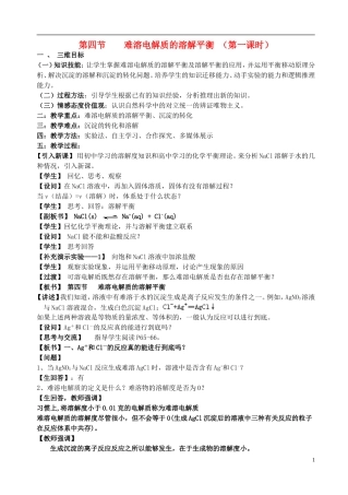 高中化学 《难溶电解质的溶解平衡》教案4 新人教选修4