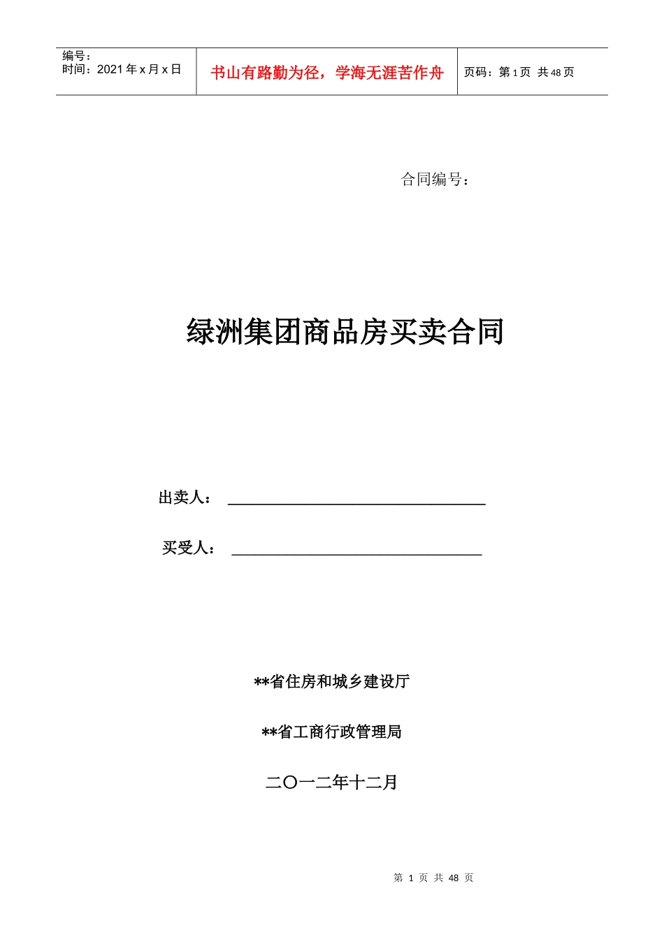 绿洲集团商品房买卖合同_第1页