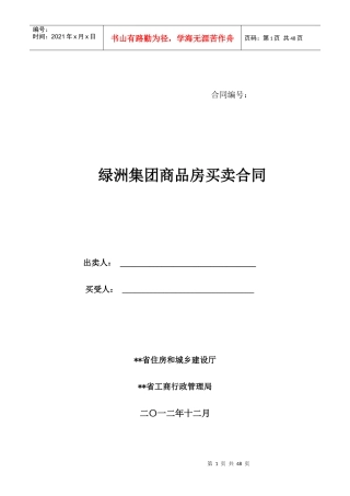 绿洲集团商品房买卖合同