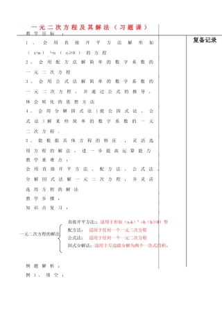 江苏省涟水县红日中学九年级数学 4.1-4.2 一元二次方程及其解法习题课教案