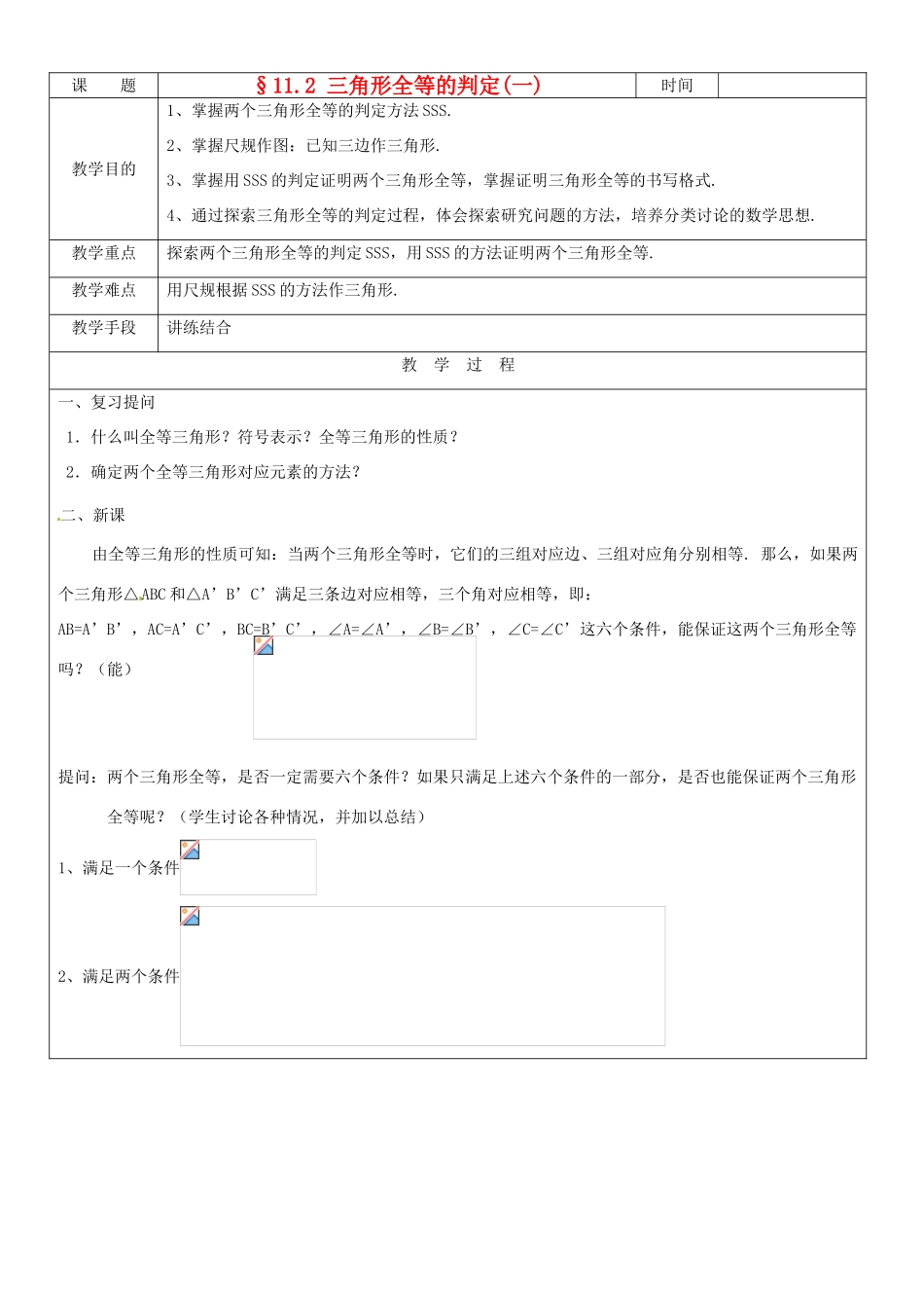黑龙江省绥化市第九中学八年级数学上册《11.2三角形全等的判定(1)》教案 人教新课标版_第1页