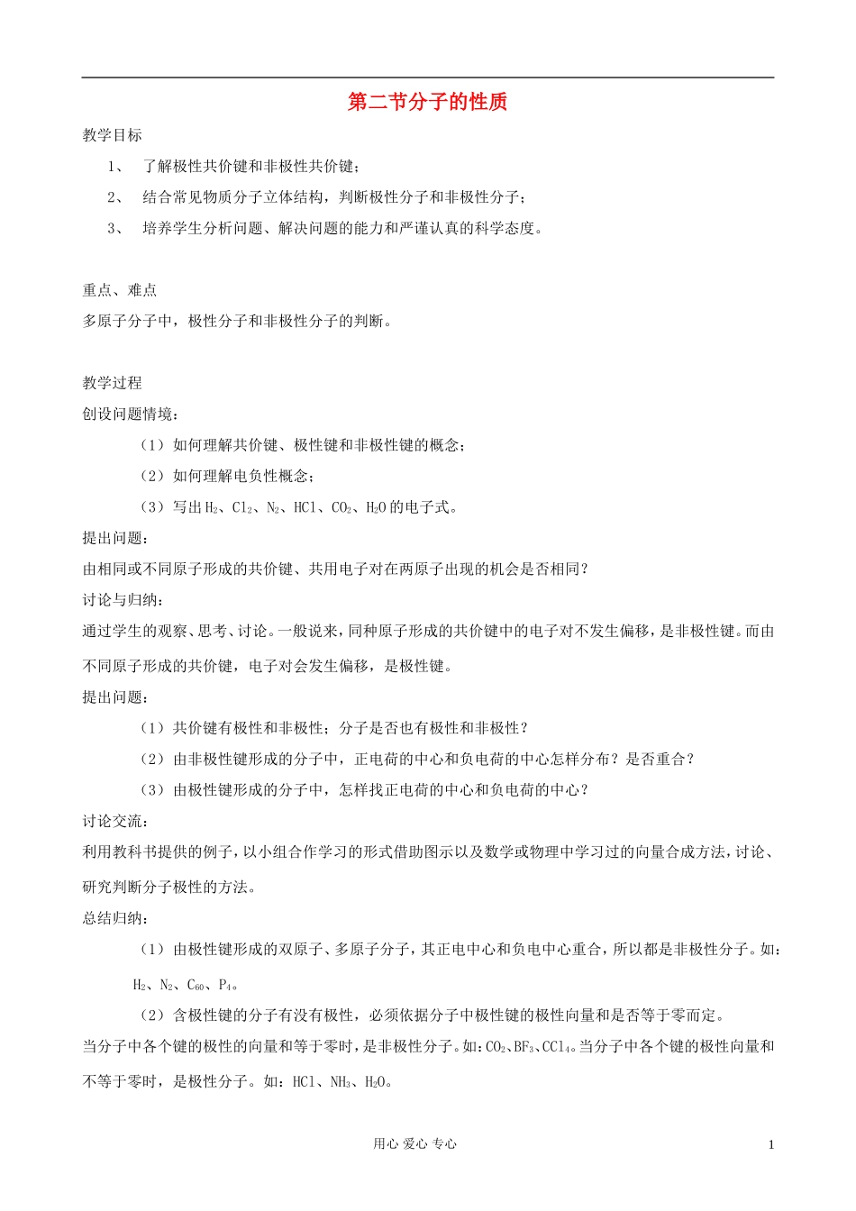 高中化学《分子的性质》教案4 新人教版选修3_第1页
