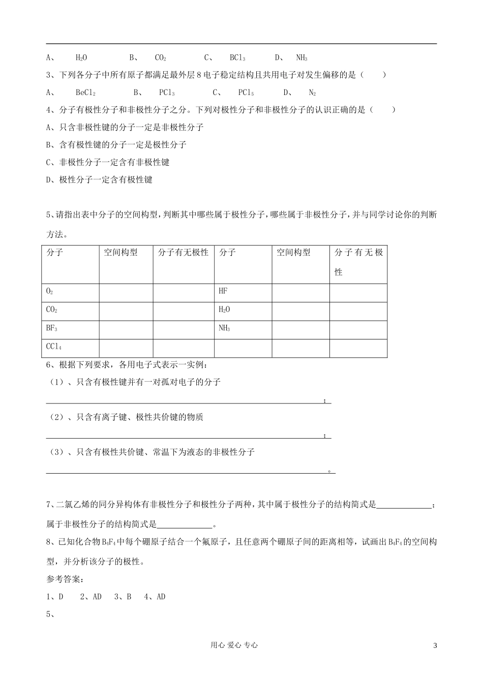 高中化学《分子的性质》教案4 新人教版选修3_第3页