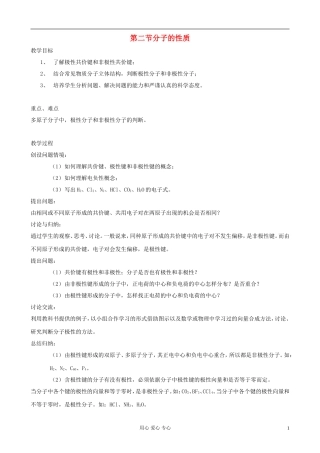 高中化学《分子的性质》教案4 新人教版选修3