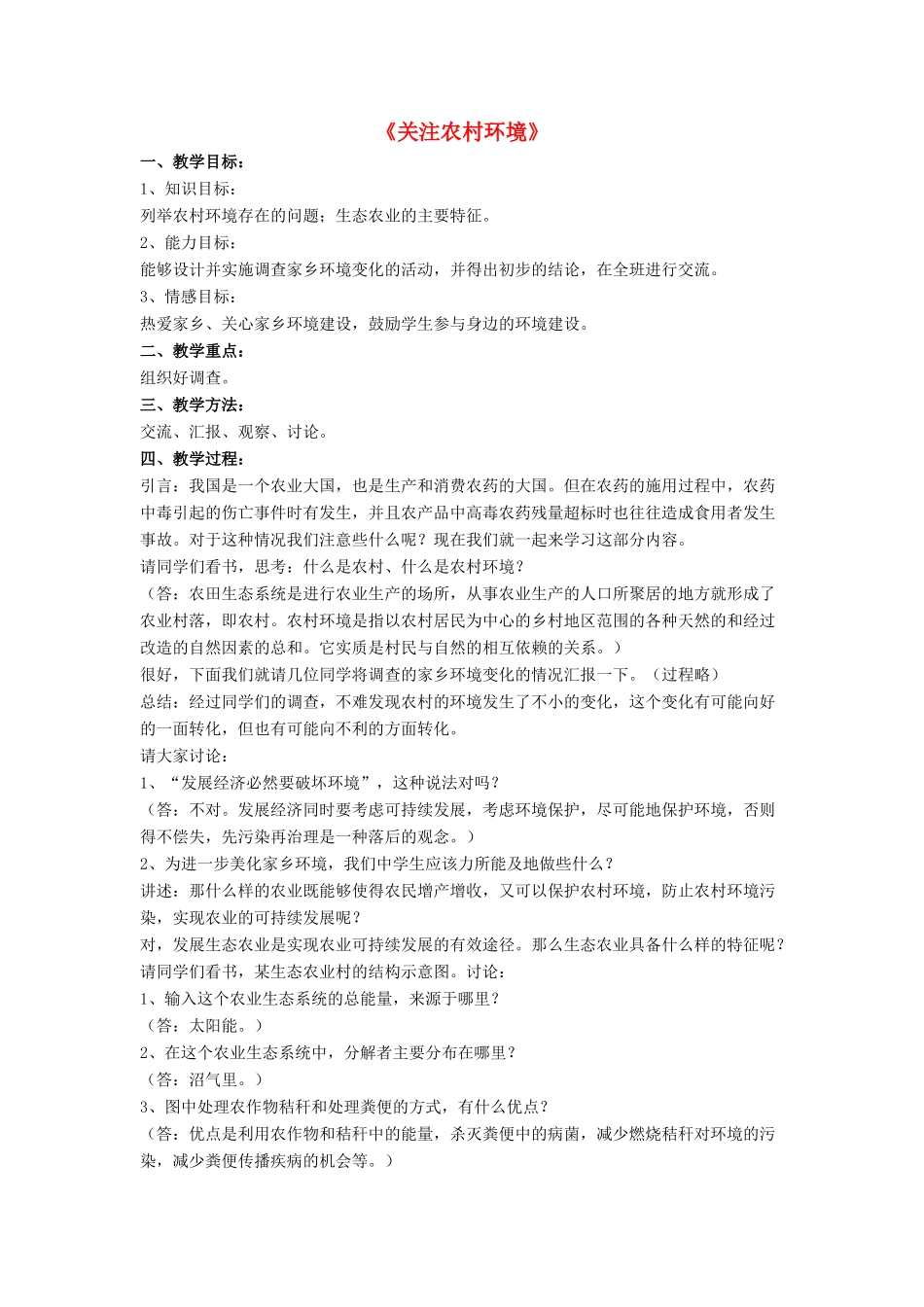 八年级生物下册 第24章 第二节 关注农村环境教案1 （新版）北师大版_第1页