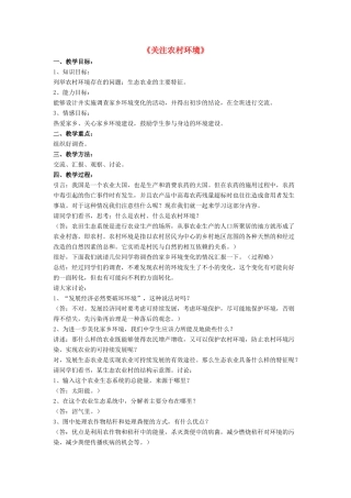 八年级生物下册 第24章 第二节 关注农村环境教案1 （新版）北师大版