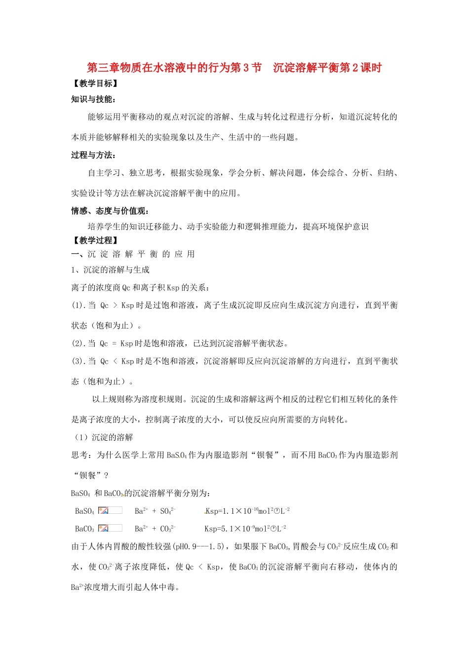 高中化学 第三章 物质在水溶液中的行为 第3节 沉淀溶解平衡（第2课时）教学设计2 鲁科版选修4-鲁科版高二选修4化学教案_第1页