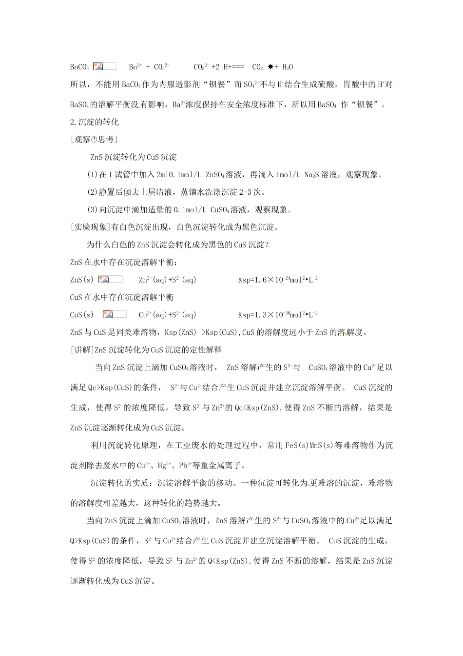 高中化学 第三章 物质在水溶液中的行为 第3节 沉淀溶解平衡（第2课时）教学设计2 鲁科版选修4-鲁科版高二选修4化学教案_第2页