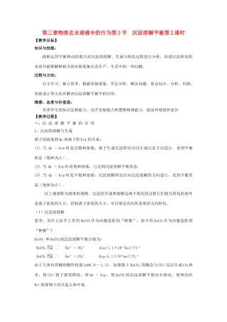 高中化学 第三章 物质在水溶液中的行为 第3节 沉淀溶解平衡（第2课时）教学设计2 鲁科版选修4-鲁科版高二选修4化学教案
