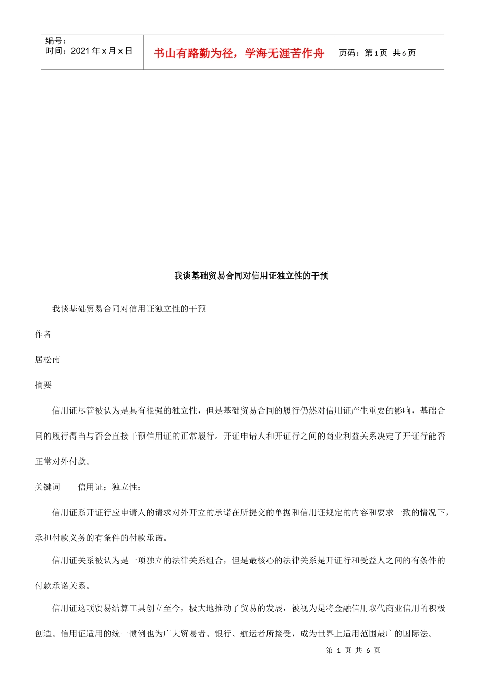 我谈基础我谈基础贸易合同对信用证独立性的干预的应用_第1页