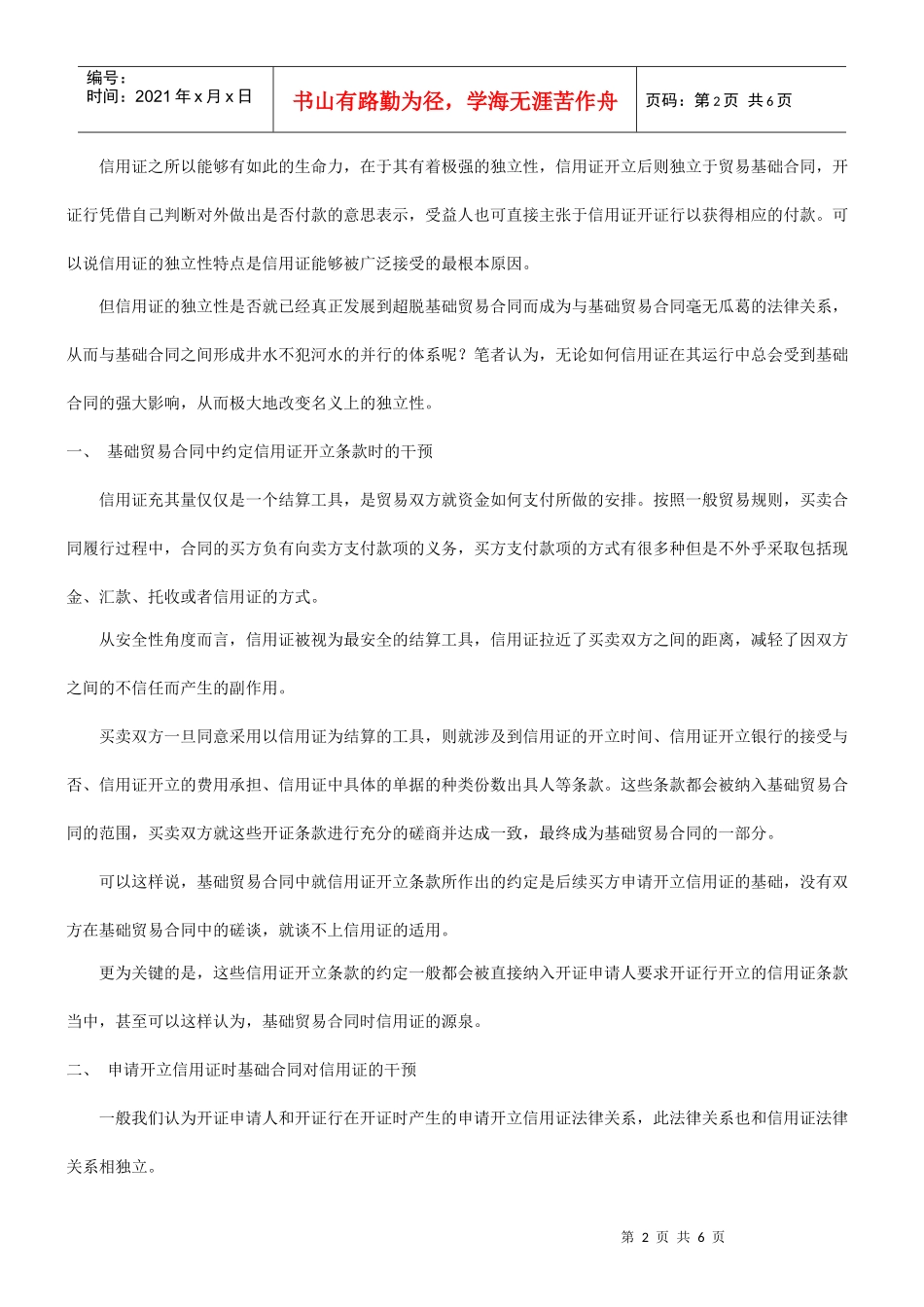 我谈基础我谈基础贸易合同对信用证独立性的干预的应用_第2页