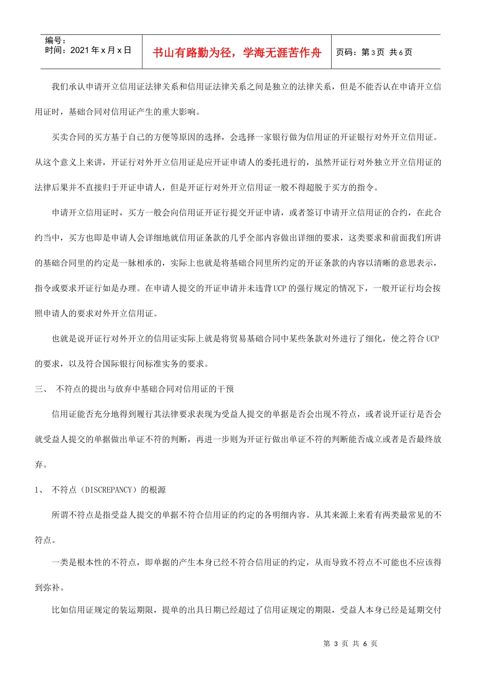 我谈基础我谈基础贸易合同对信用证独立性的干预的应用_第3页