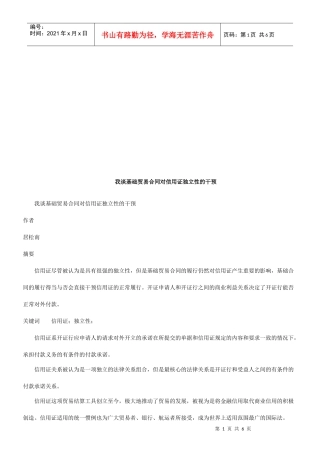 我谈基础我谈基础贸易合同对信用证独立性的干预的应用