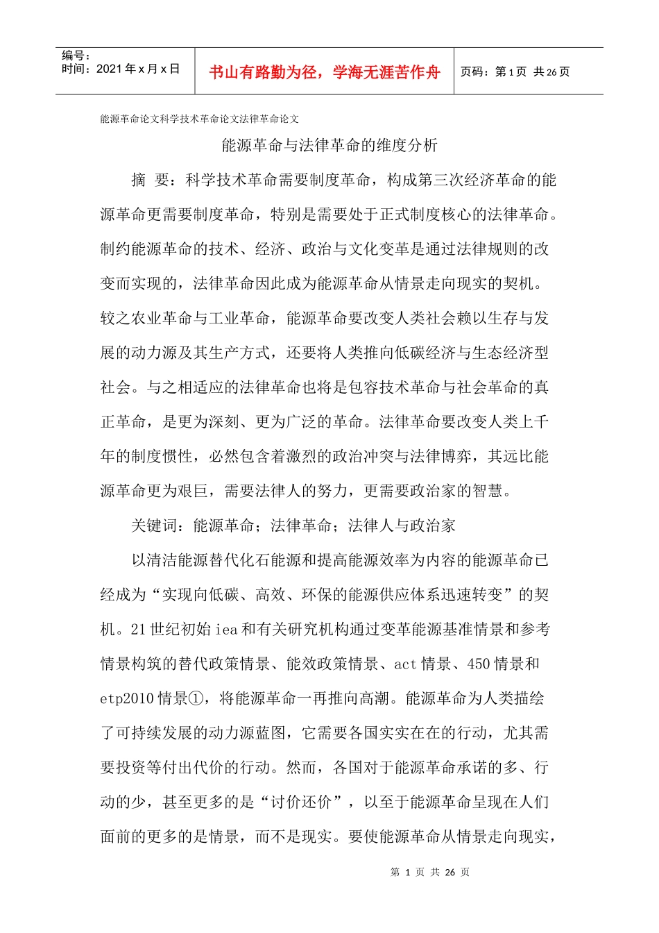 能源革命论文科学技术革命论文法律革命论文_第1页