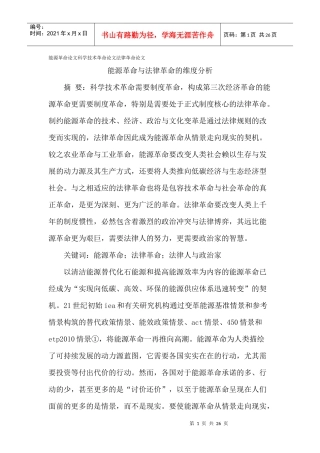 能源革命论文科学技术革命论文法律革命论文