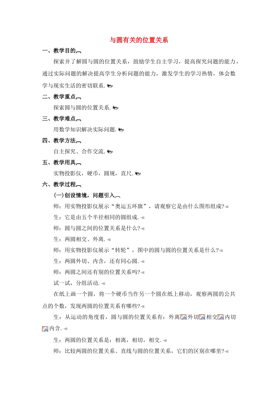 九年级数学 与圆有关的位置关系2 教案人教版_第1页