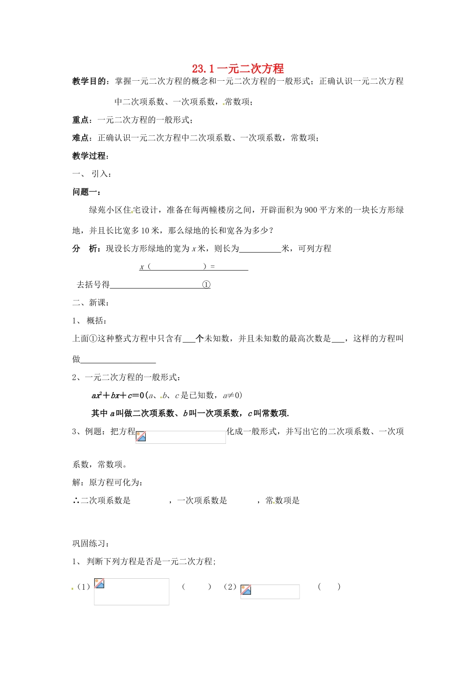 九年级数学上册 23.1一元二次方程(第1课时)教案 华东师大版_第1页