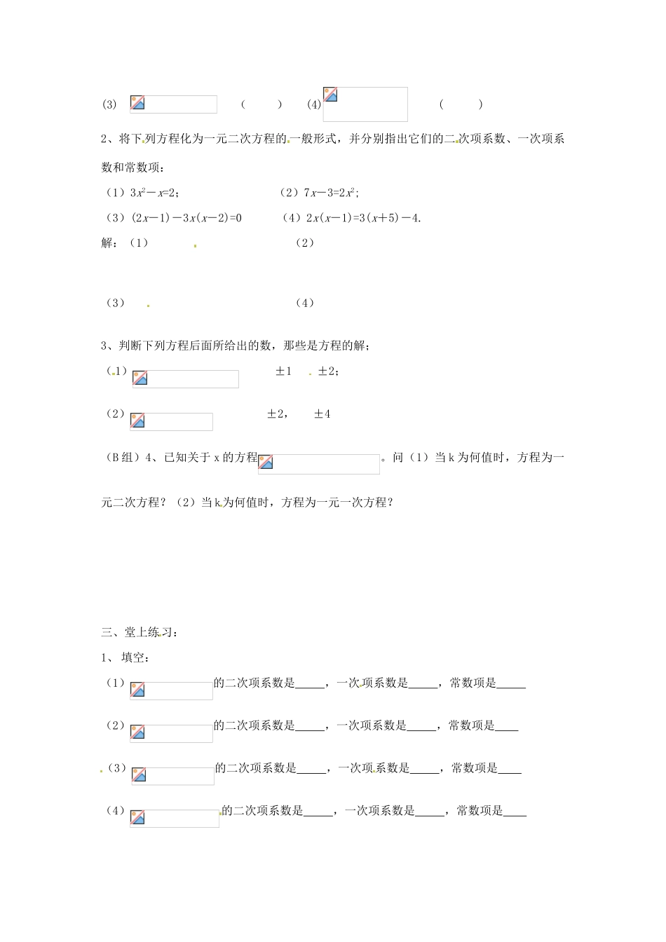九年级数学上册 23.1一元二次方程(第1课时)教案 华东师大版_第2页