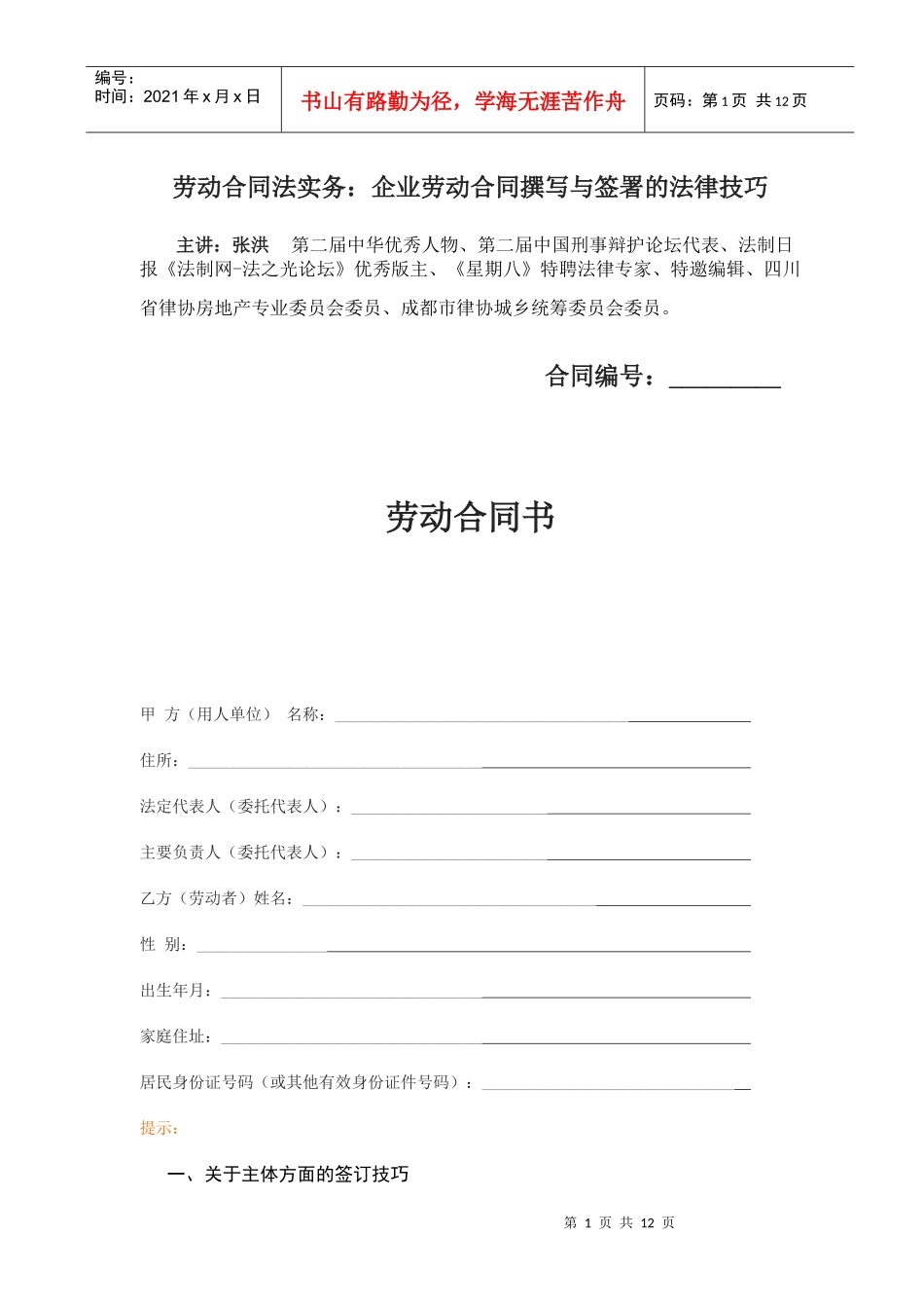劳动合同法实务：企业劳动合同撰写与签署的法律技巧._第1页