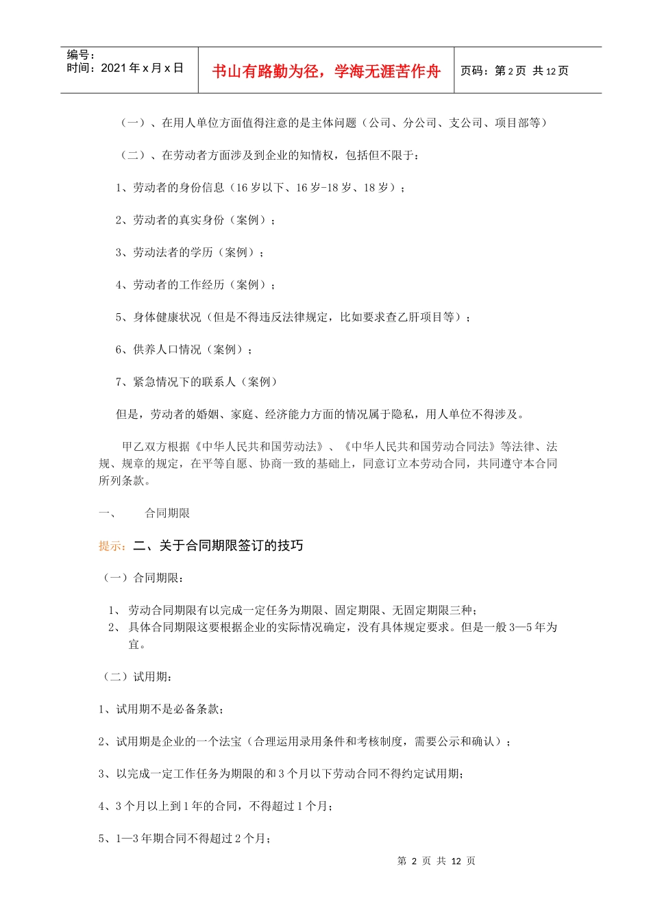 劳动合同法实务：企业劳动合同撰写与签署的法律技巧._第2页