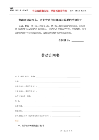 劳动合同法实务：企业劳动合同撰写与签署的法律技巧.