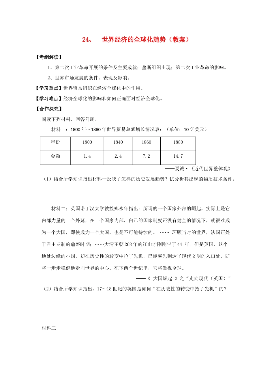 高中历史 第八单元 当今世界经济的全球化趋势 第24课 世界经济的全球化趋势教案 北师大版必修2-北师大版高一必修2历史教案_第1页