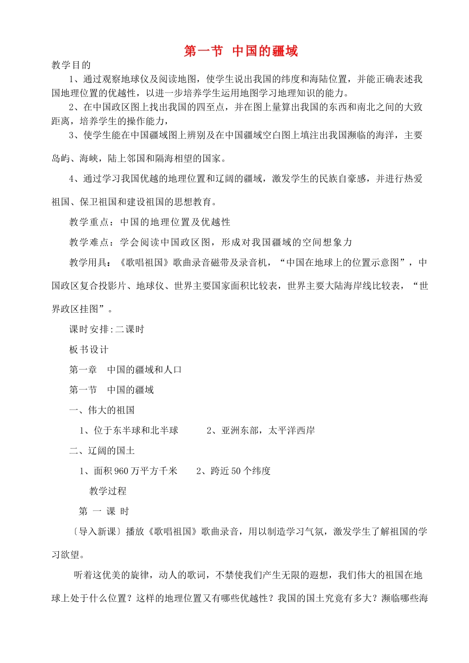 八年级地理上册 第一节中国的疆域教案2 湘教版_第1页