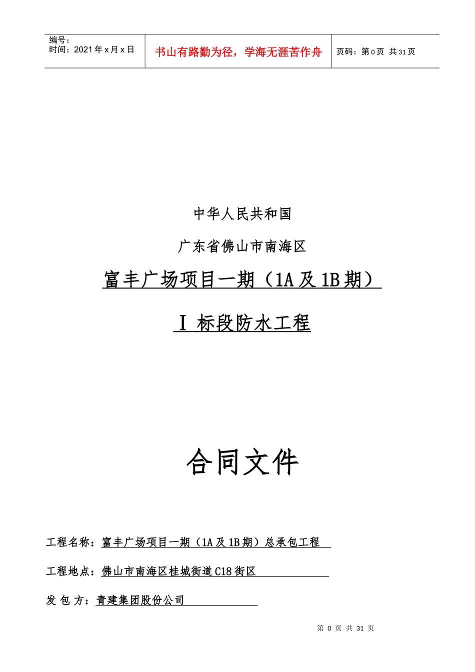 分包合同-富丰广场一期(一标段)防水合同最终(盛立华)_第1页