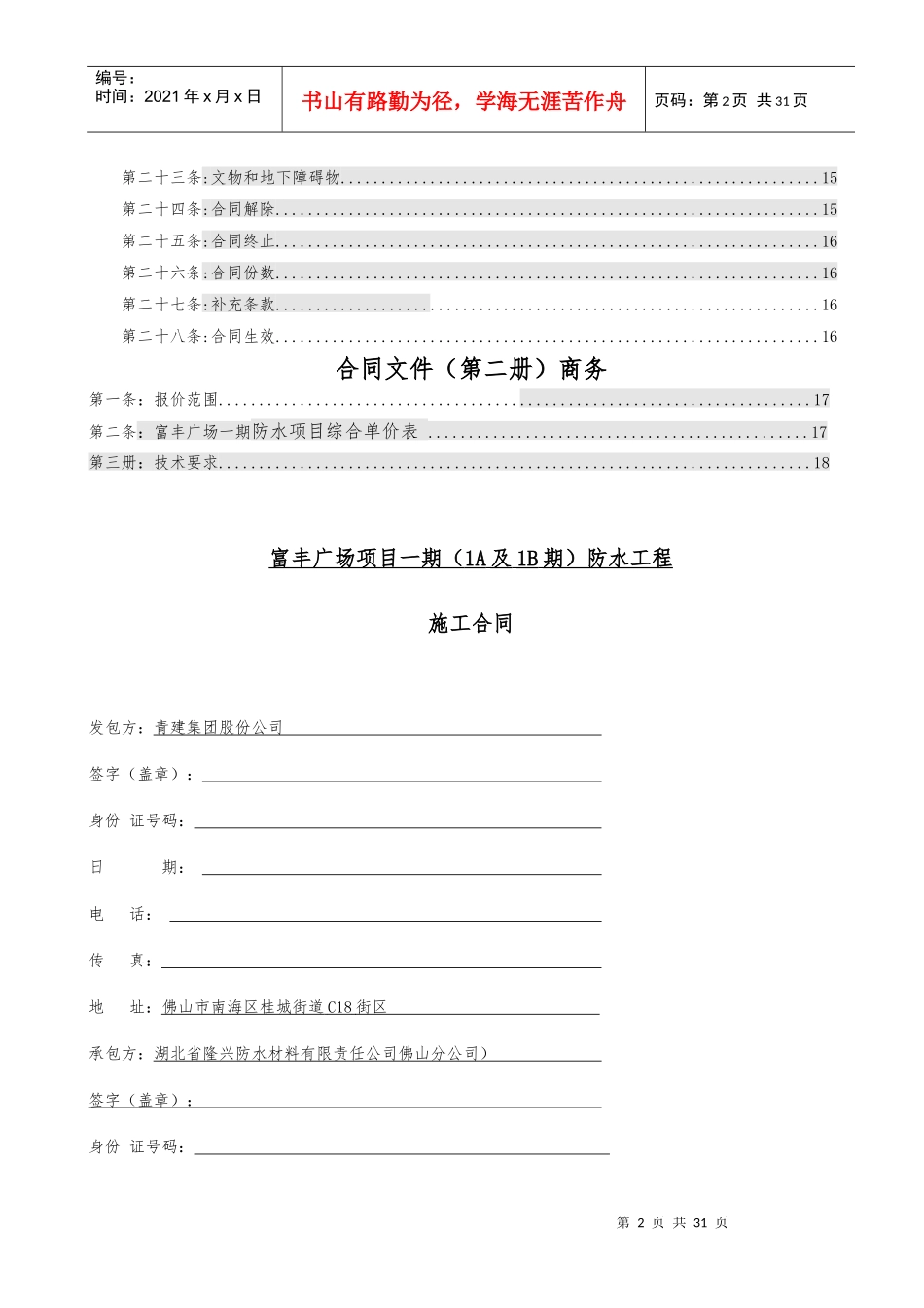 分包合同-富丰广场一期(一标段)防水合同最终(盛立华)_第3页