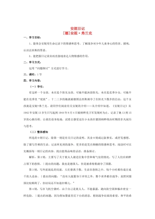 高中语文《安妮日记》教案 苏教版必修2