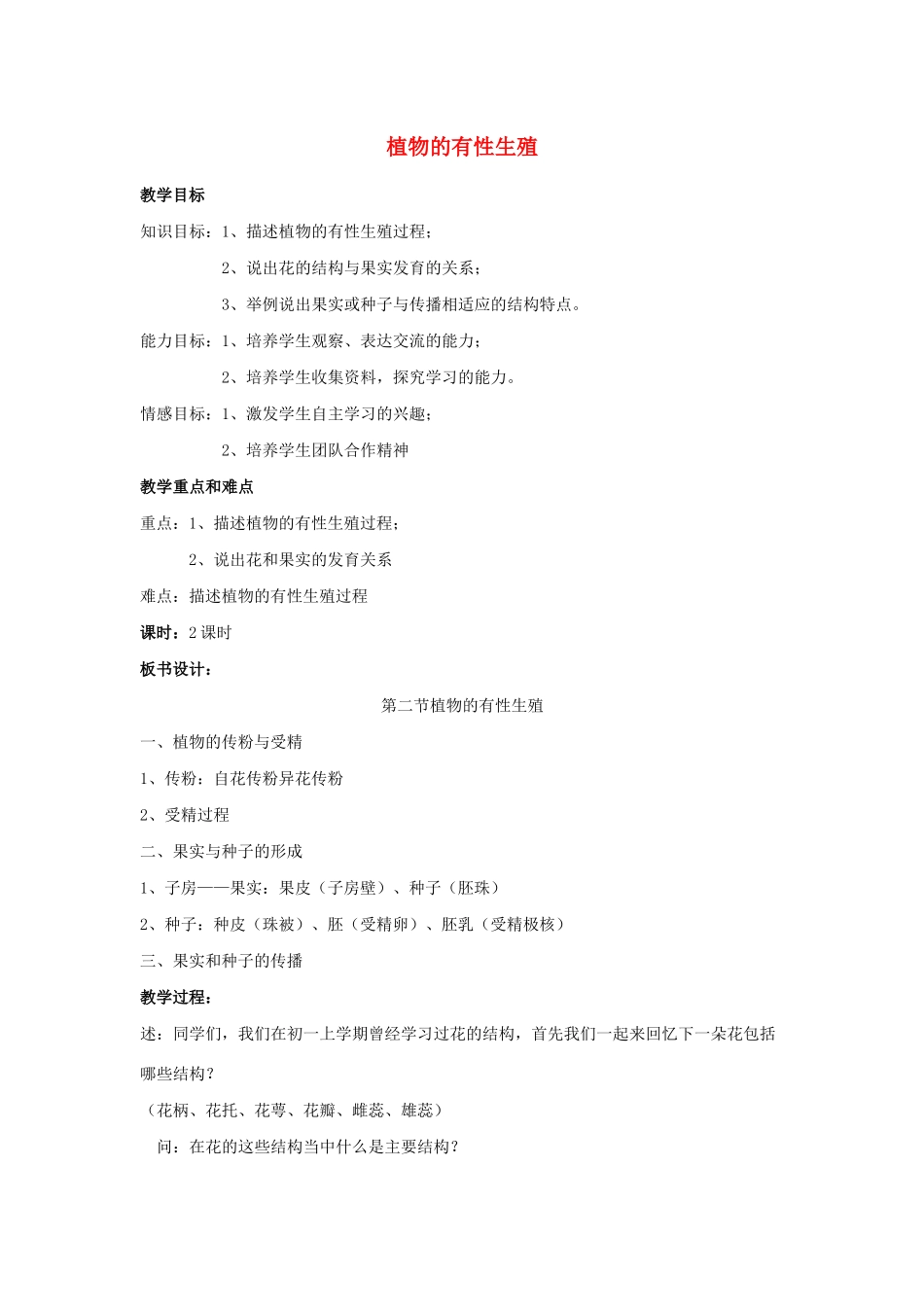 八年级生物下册 第八单元 生物的生殖、发育与遗传 第二十一章 生物的生殖与发育 第二节 植物的有性生殖教案1（新版）苏教版-（新版）苏教版初中八年级下册生物教案_第1页