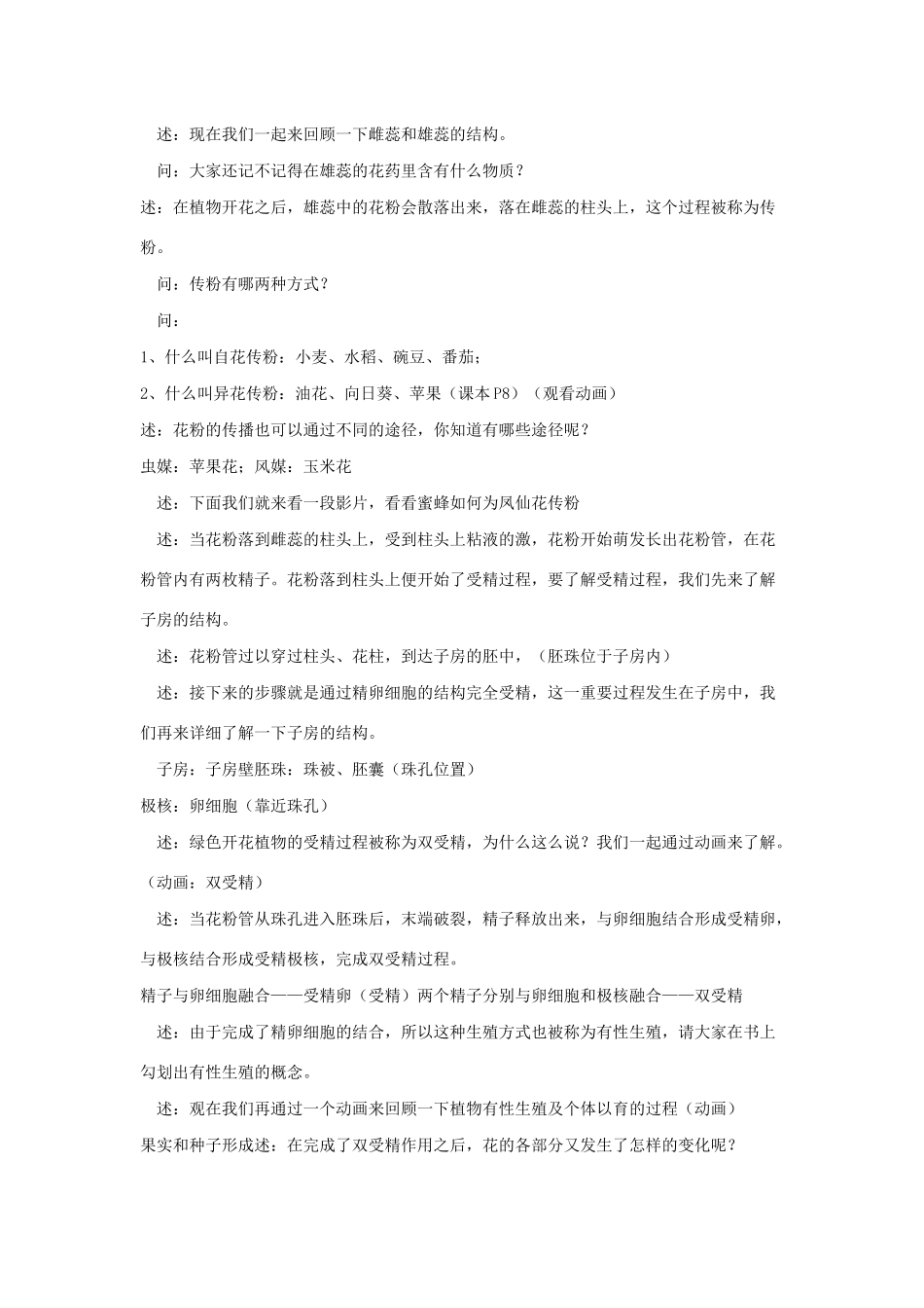 八年级生物下册 第八单元 生物的生殖、发育与遗传 第二十一章 生物的生殖与发育 第二节 植物的有性生殖教案1（新版）苏教版-（新版）苏教版初中八年级下册生物教案_第2页