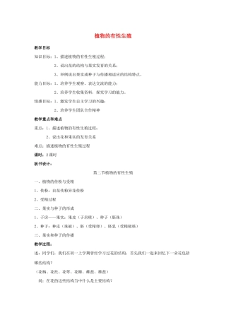 八年级生物下册 第八单元 生物的生殖、发育与遗传 第二十一章 生物的生殖与发育 第二节 植物的有性生殖教案1（新版）苏教版-（新版）苏教版初中八年级下册生物教案