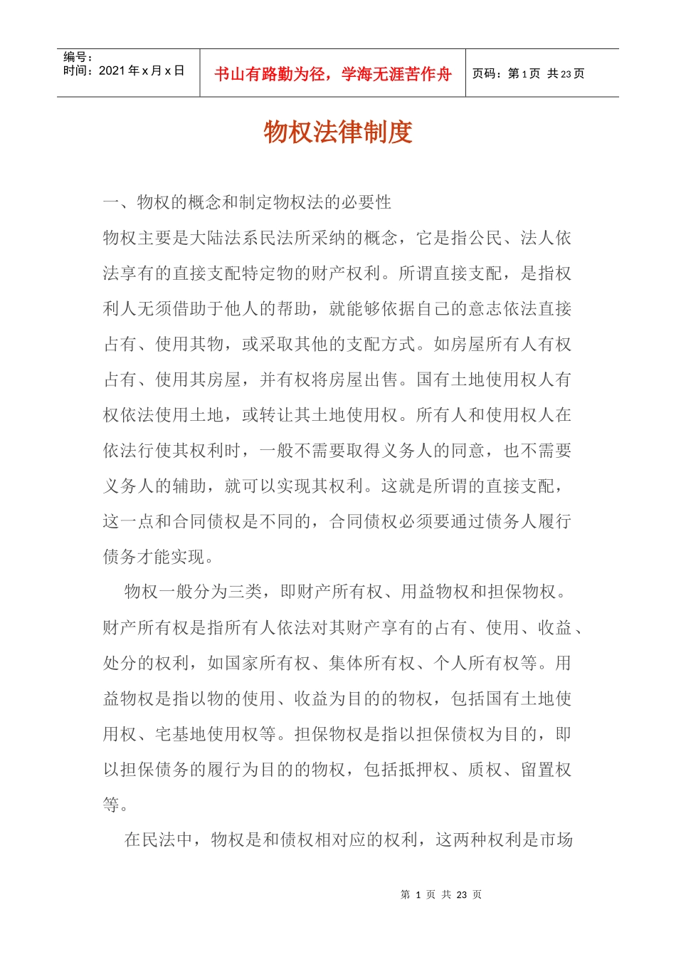 物权法律制度doc22_第1页