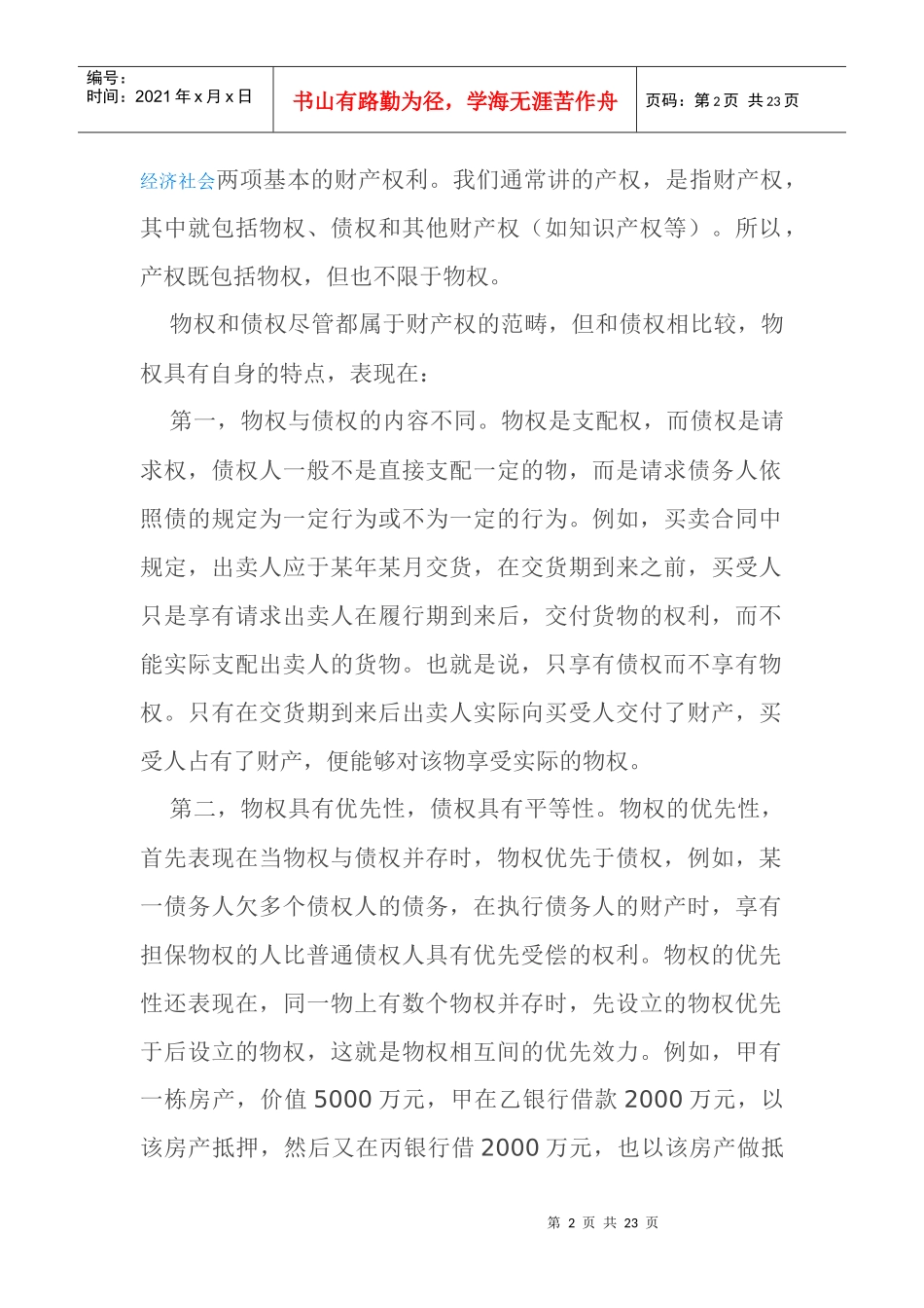 物权法律制度doc22_第2页