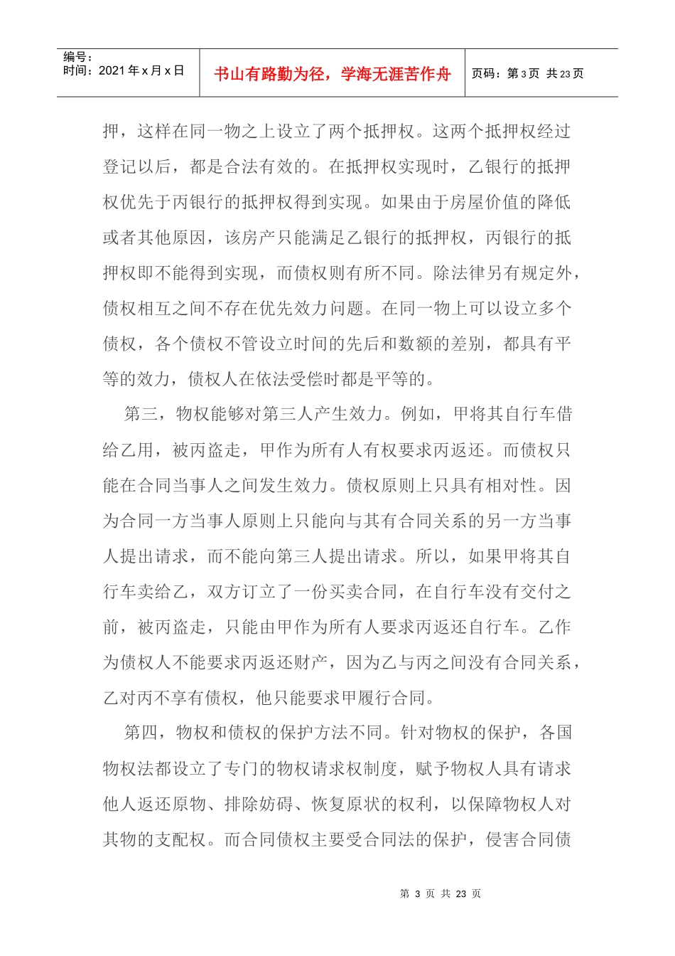 物权法律制度doc22_第3页